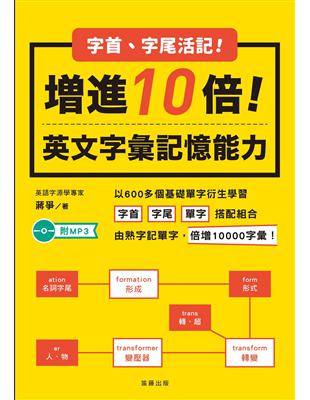 字尾字首活記！增進10倍英文字彙能力（五版） | 拾書所