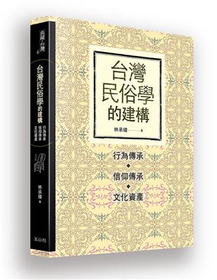 台灣民俗學的建構：行為傳承、信仰傳承、文化資產 | 拾書所