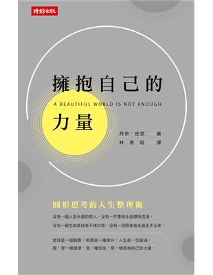 擁抱自己的力量：圓形思考的人生整理術 | 拾書所