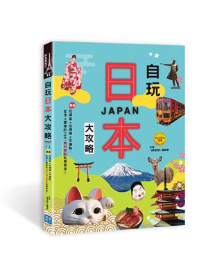 自玩日本大攻略：花得省x玩得嗨x不撞點，嚴選在地人激推的150+料景點私房放送！ | 拾書所