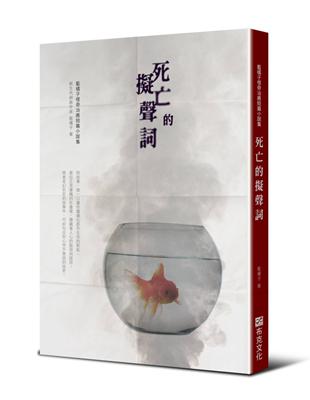 死亡的擬聲詞：藍橘子怪奇治癒短篇小說集 | 拾書所