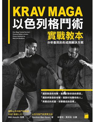 KRAV MAGA 以色列格鬥術實戰教本：分析衝突的形成與解決方案 | 拾書所