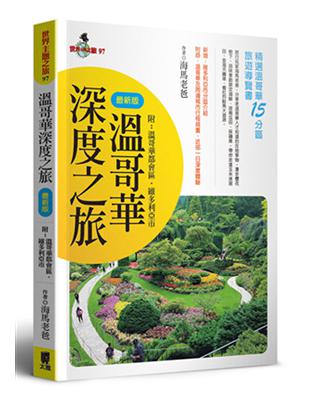 溫哥華深度之旅 : 附溫哥華都會區‧維多利亞市(最新版)...