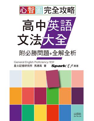 讀冊 二手徵求好處多 心智圖完全攻略高中英語文法大全 附必勝問題 全解全析 25k 二手書交易資訊 Taaze 讀冊生活