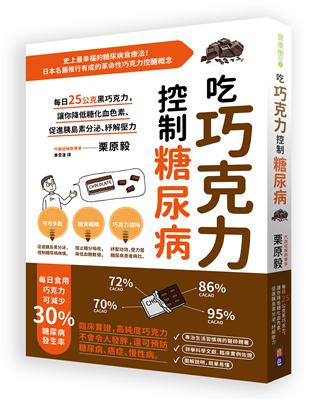 吃巧克力控制糖尿病︰每日25公克黑巧克力，讓你降低糖化血色素、促進胰島素分泌、紓解壓力