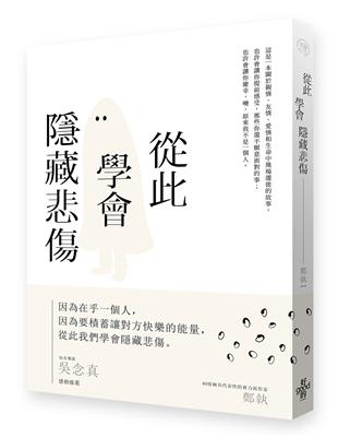 從此學會隱藏悲傷 | 拾書所