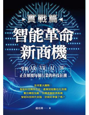 智能革命新商機掌握AR、VR、AI、IW正在顛覆每個行業的科技狂潮（全彩實戰篇）