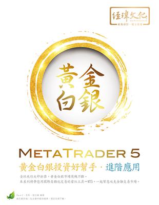 MetaTrader 5 黃金白銀投資好幫手：進階應用 | 拾書所