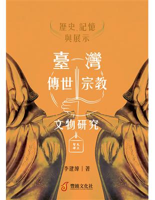 歷史、記憶與展示：臺灣傳世宗教文物研究 | 拾書所