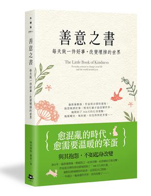 善意之書：每天做一件好事，改變壞掉的世界 | 拾書所