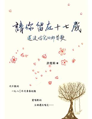 請你留在十七歲：還沒唱完的那首歌 | 拾書所