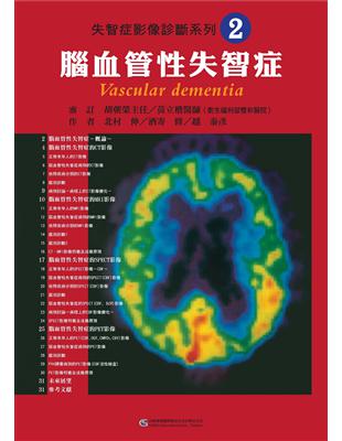 失智症影像診斷系列（2）：腦血管性失智症 | 拾書所