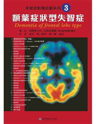 失智症影像診斷系列（3）：額葉症狀型失智症 | 拾書所