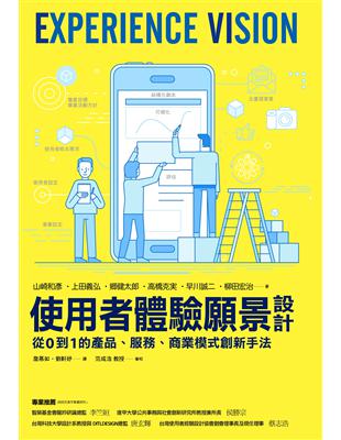 使用者體驗願景設計：從0 到1 的產品、服務、商業模式創新手法 | 拾書所