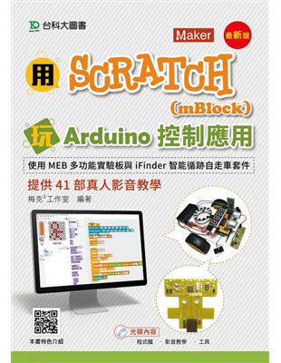 用Scratch（mBlock）玩Arduino控制應用-使用MEB多功能實驗板與iFinder智能循跡自走車套件提供41部真人影音教 | 拾書所