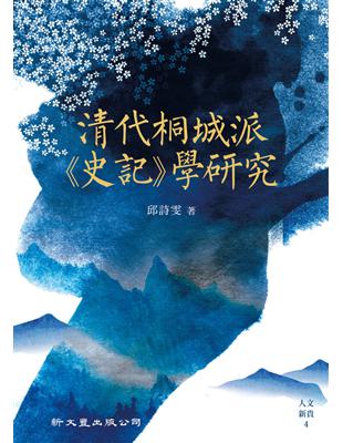 清代桐城派《史記》學研究 | 拾書所