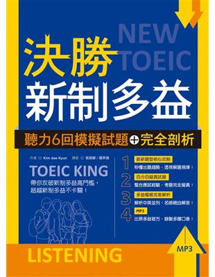 決勝新制多益：聽力6回模擬試題＋完全剖析 | 拾書所