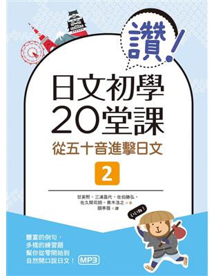 讚！日文初學20堂課：從五十音進擊日文（2） | 拾書所