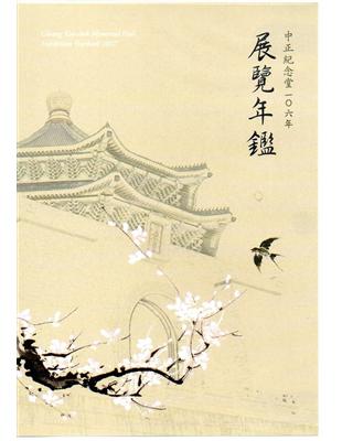 中正紀念堂106年展覽年鑑(光碟) | 拾書所