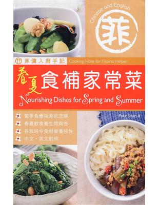 菲傭入廚手記：春夏食補家常菜（中英對照） | 拾書所