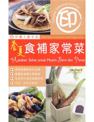 印傭入廚手記：春夏食補家常菜（中印對照） | 拾書所