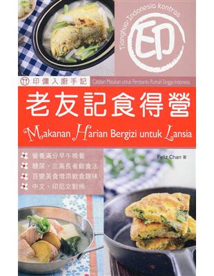 印傭入廚手記：老友記食得營（中印對照）