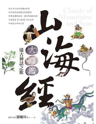 山海經大圖鑑：遠古神話之歌 | 拾書所