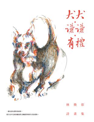 犬犬･謙謙･有禮：林煥彰詩畫集