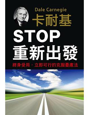 Stop重新出發 /