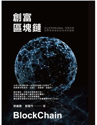 創富區塊鏈：從比特幣到FinTech即將改變世界商業規則的科技新趨勢