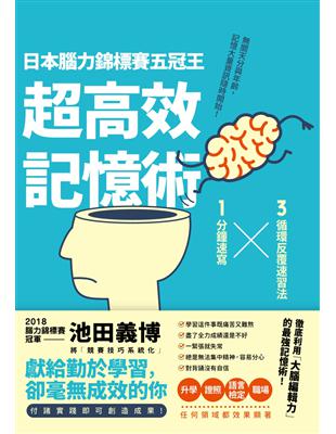 日本腦力錦標賽五冠王「超高效記憶術」：3循環反覆速習法╳1分鐘速寫，無關天分與年齡，記憶大量資訊隨時開始！ | 拾書所