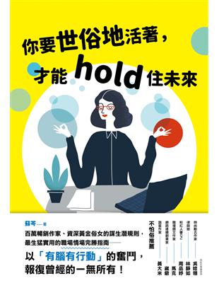 你要世俗地活著，才能hold住未來 | 拾書所