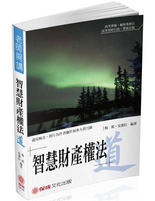 楊廣、安潔拉老師開講-智慧財產權法-道-律師.檢事官.法制<保成> | 拾書所