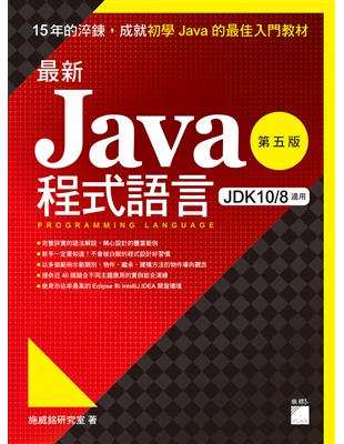 最新 Java 程式語言（第五版） | 拾書所