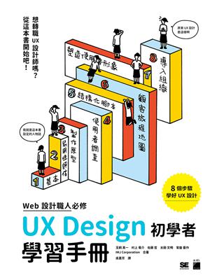 WEB 設計職人必修 UX Design 初學者學習手冊 | 拾書所