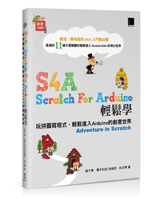 S4A (Scratch For Arduino)輕鬆學：玩拼圖寫程式，輕鬆進入Arduino的創意世界 | 拾書所