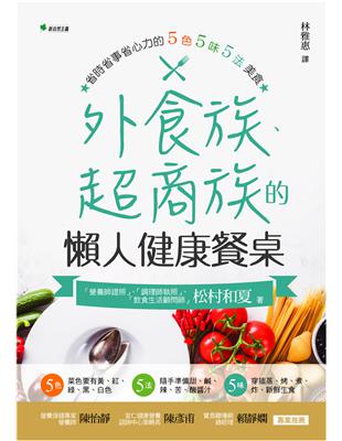 外食族、超商族的懶人健康餐桌：省時省事省心力的5色5味5法美食 | 拾書所