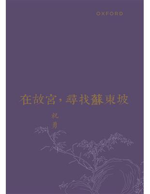 在故宮尋找蘇東坡 | 拾書所