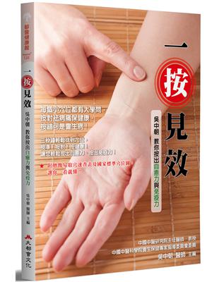 一按見效：吳中朝教你按出自癒力與免疫力（全新修訂版） | 拾書所