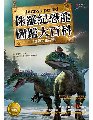 侏羅紀恐龍圖鑑大百科 = Jurassic period...