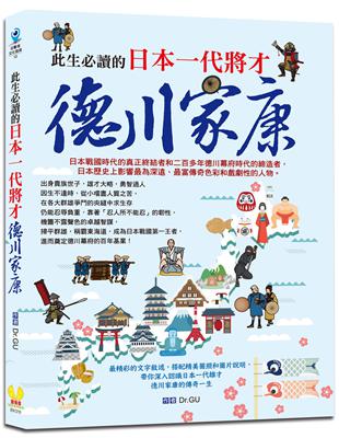 此生必讀的日本一代將才：德川家康 | 拾書所