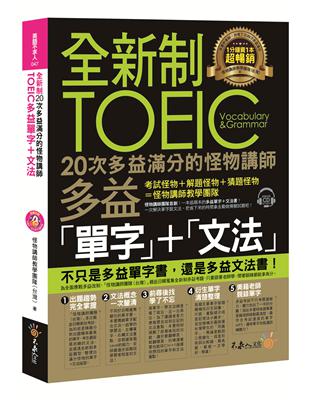 全新制20次多益滿分的怪物講師TOEIC多益單字+文法 | 拾書所