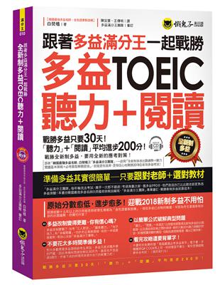 跟著多益滿分王一起戰勝全新制多益TOEIC聽力+閱讀 | 拾書所