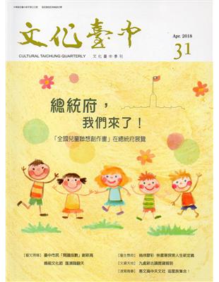 文化臺中季刊31期(2018.04) | 拾書所