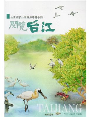 閱覽台江-台江國家公園資源解說手冊(二版) | 拾書所