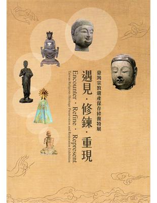 遇見‧修鍊‧重現-臺灣宗教遺產保存修復特展(精裝) | 拾書所