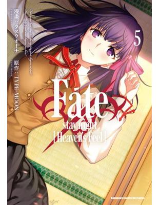 Fate/stay night [Heaven’s Feel]（5）（限） | 拾書所