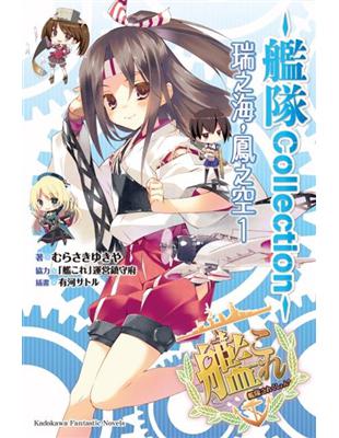 艦隊Collection 瑞之海，鳳之空（1） | 拾書所