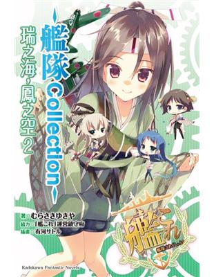 艦隊Collection 瑞之海，鳳之空（2） | 拾書所