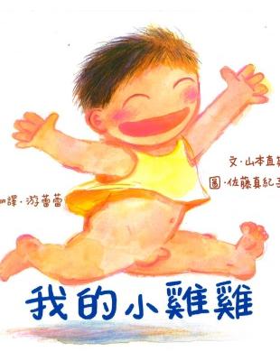 我的小雞雞（新版） | 拾書所